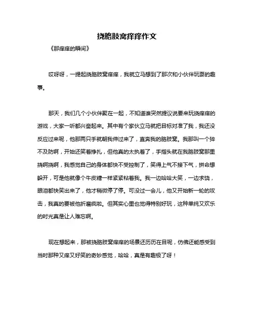 挠胳肢窝痒痒作文