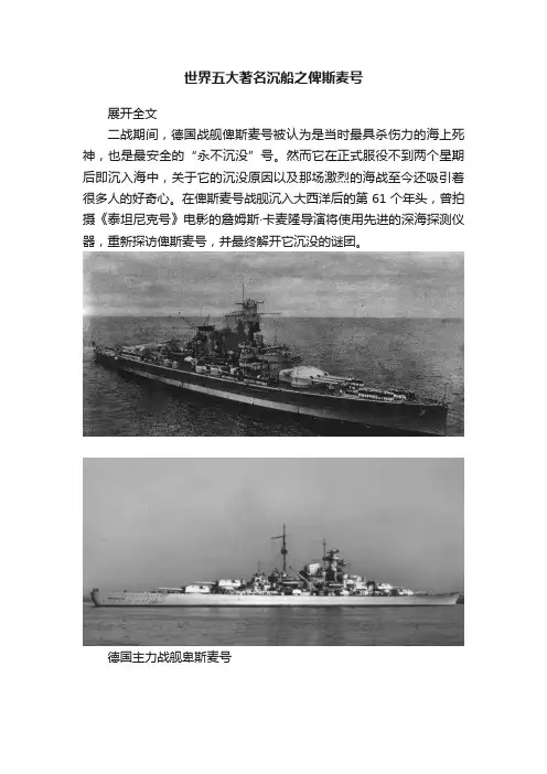世界五大著名沉船之俾斯麦号