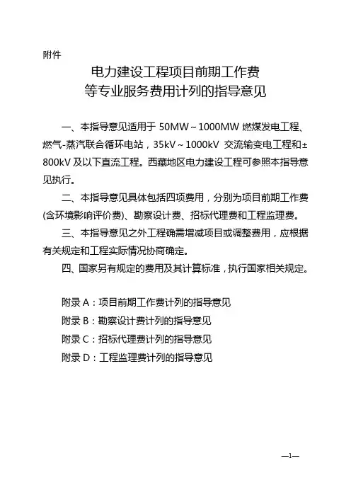 中电联定额〔2015〕162号-关于前期工作费等费用标准的通知-