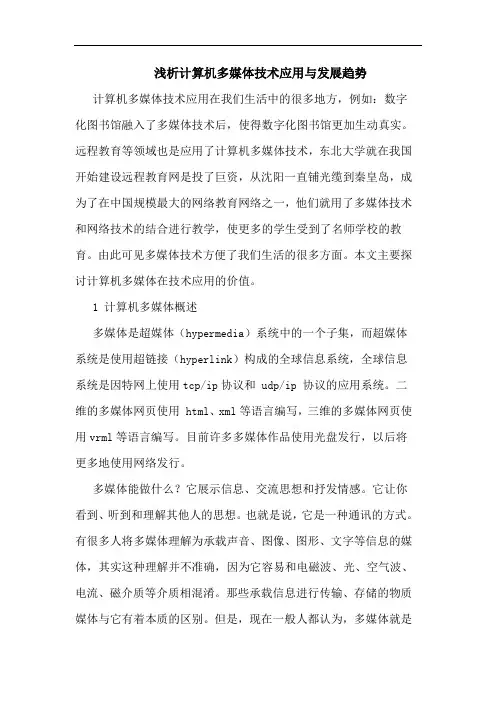 浅析计算机多媒体技术应用与发展趋势