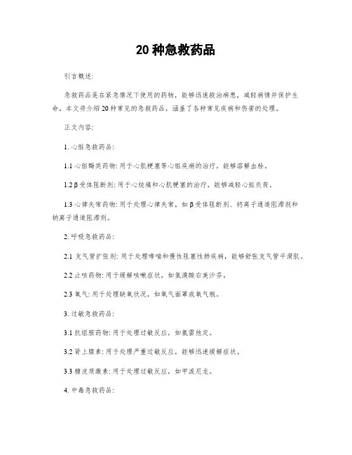 20种急救药品