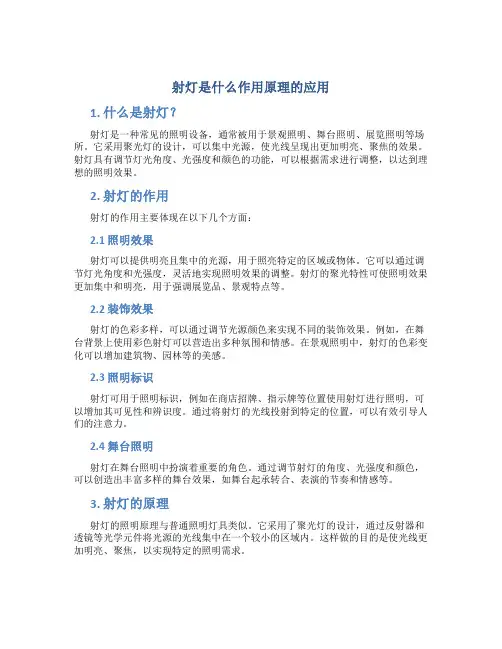 射灯是什么作用原理的应用