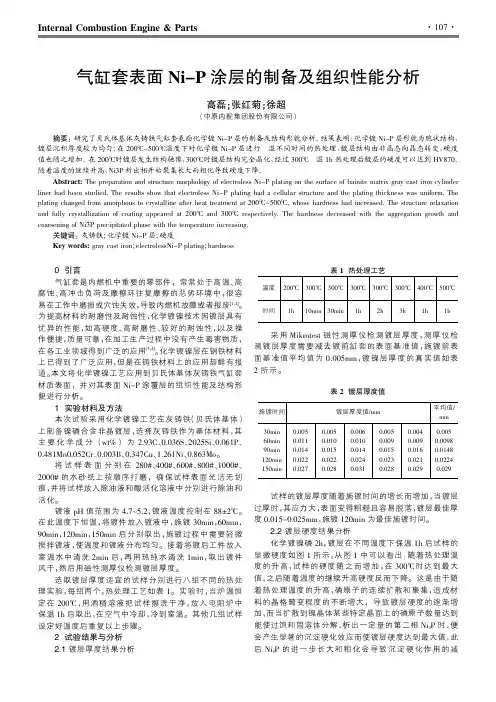 气缸套表面Ni-P涂层的制备及组织性能分析