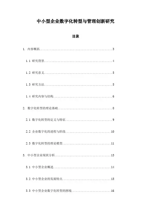 中小型企业数字化转型与管理创新研究