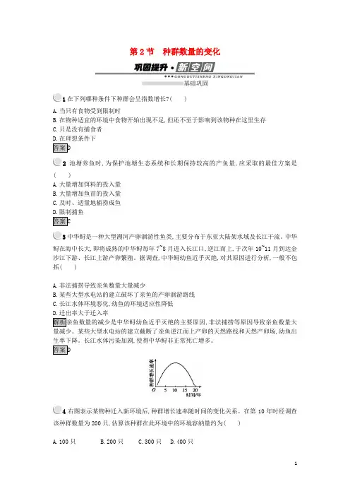 高中生物 第四章 种群和群落 4.2 种群数量的变化练习 新人教版必修3