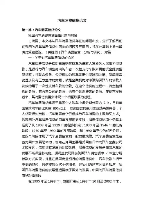 汽车消费信贷论文