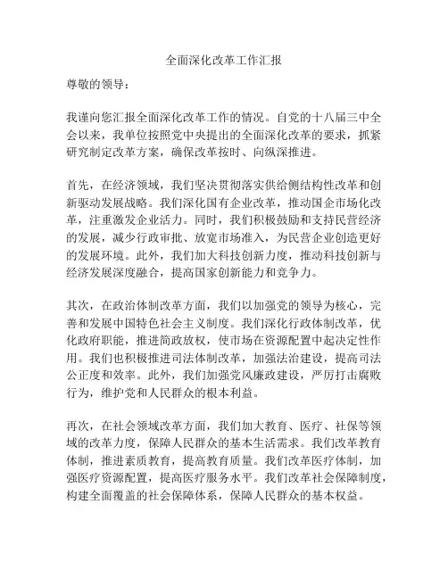 全面深化改革工作汇报