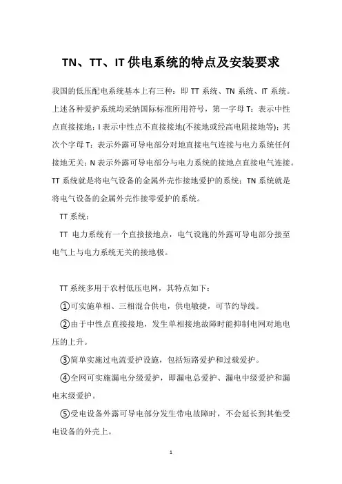 TN、TT、IT供电系统的特点及安装要求 