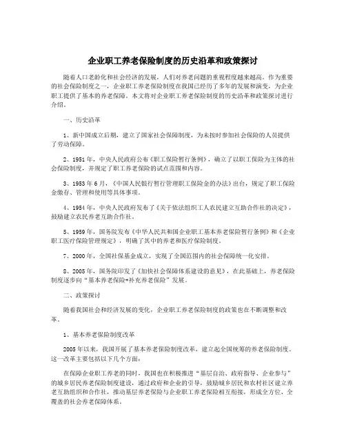 企业职工养老保险制度的历史沿革和政策探讨