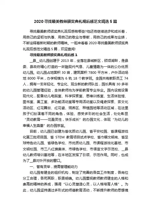 2020寻找最美教师颁奖典礼观后感范文精选5篇