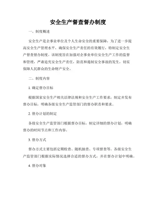 安全生产督查督办制度