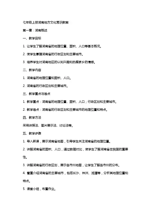 七年级上册湖南地方文化常识教案