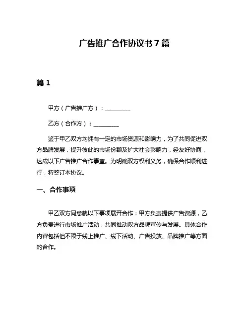 广告推广合作协议书7篇
