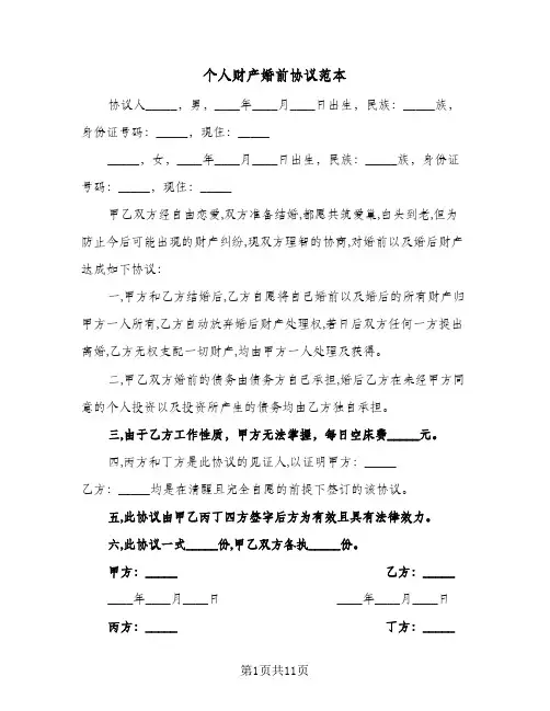 个人财产婚前协议范本(7篇)