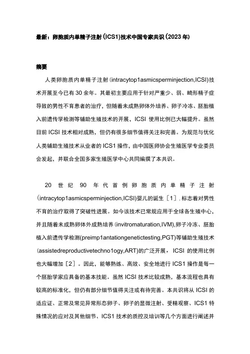 最新：卵胞质内单精子注射(ICSI)技术中国专家共识(2023年)