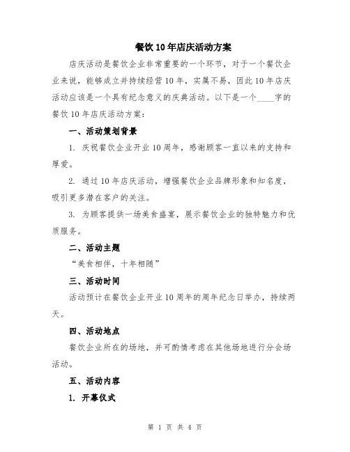 餐饮10年店庆活动方案