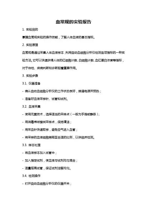 血常规的实验报告