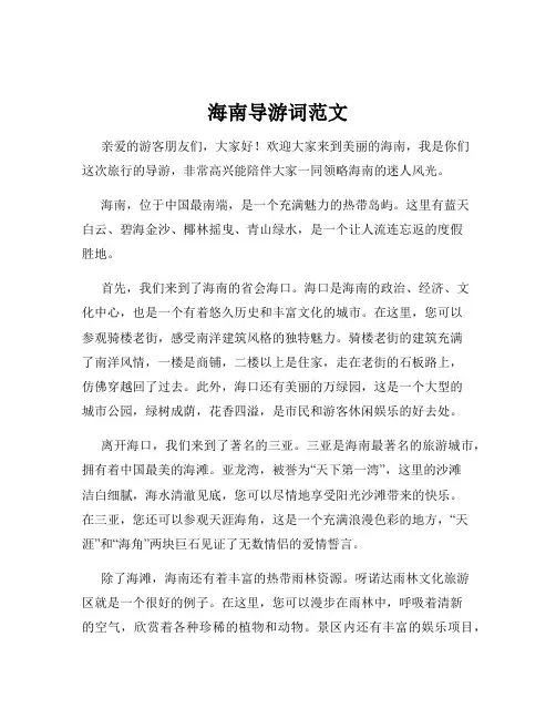 海南导游词范文
