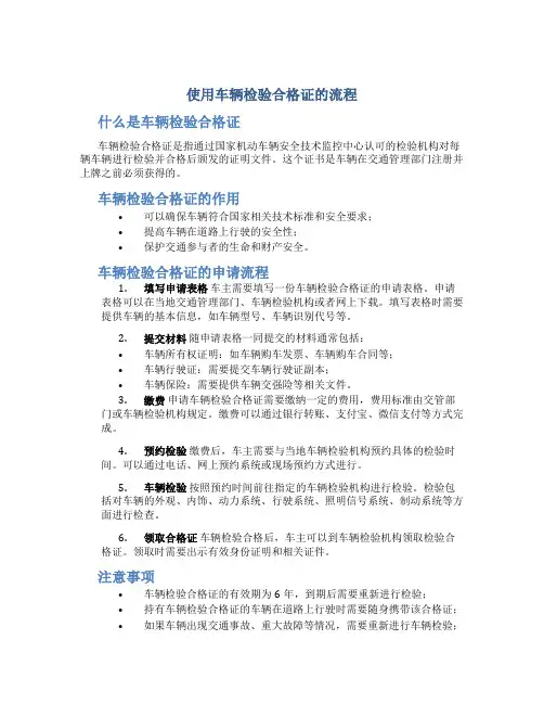 使用车辆检验合格证的流程