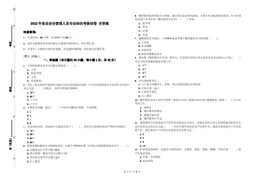 2022年食品安全管理人员专业知识考核试卷 含答案