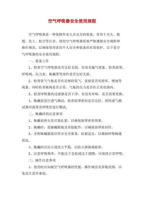 空气呼吸器安全使用规程