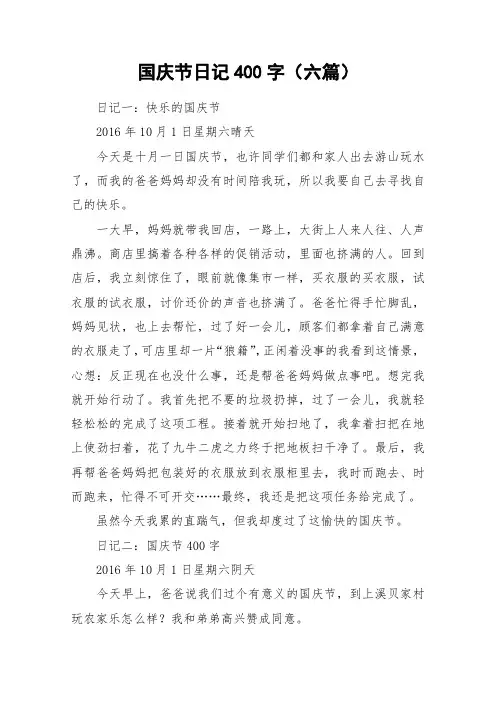 国庆节日记400字(六篇)_作文