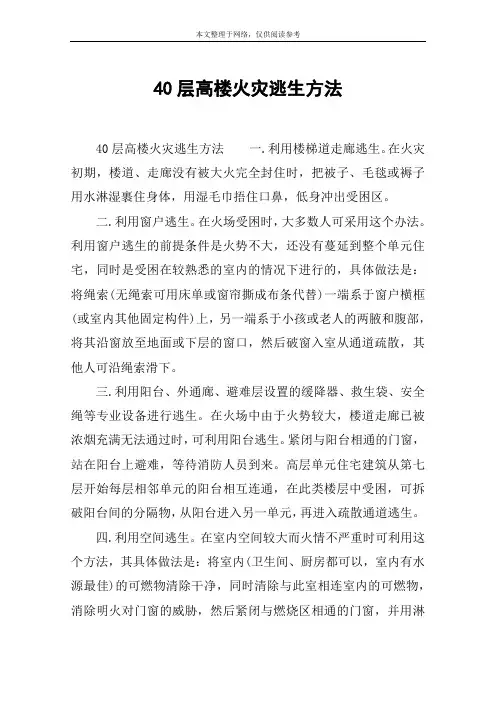 40层高楼火灾逃生方法