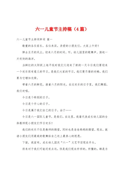 六一儿童节主持稿(4篇)