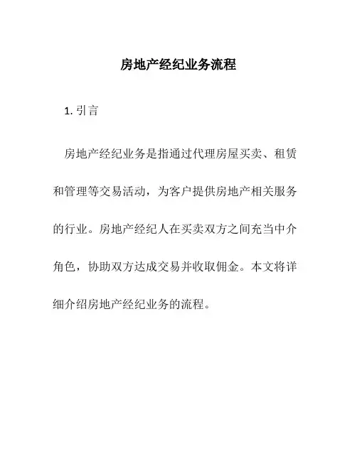 房地产经纪业务流程