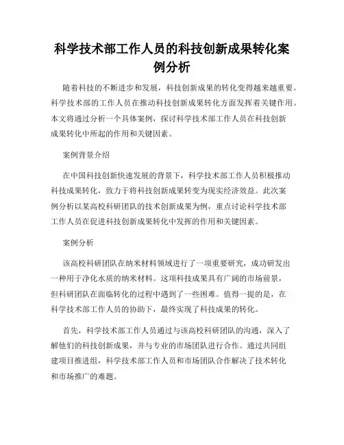 科学技术部工作人员的科技创新成果转化案例分析