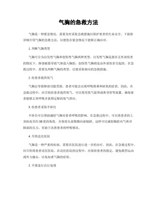 气胸的急救方法