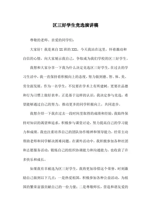 区三好学生竞选演讲稿