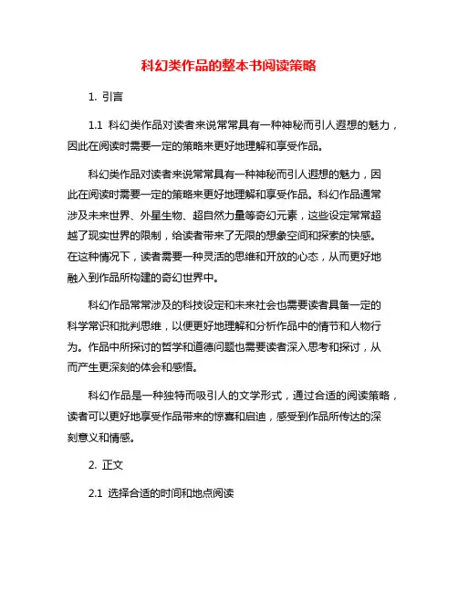 科幻类作品的整本书阅读策略