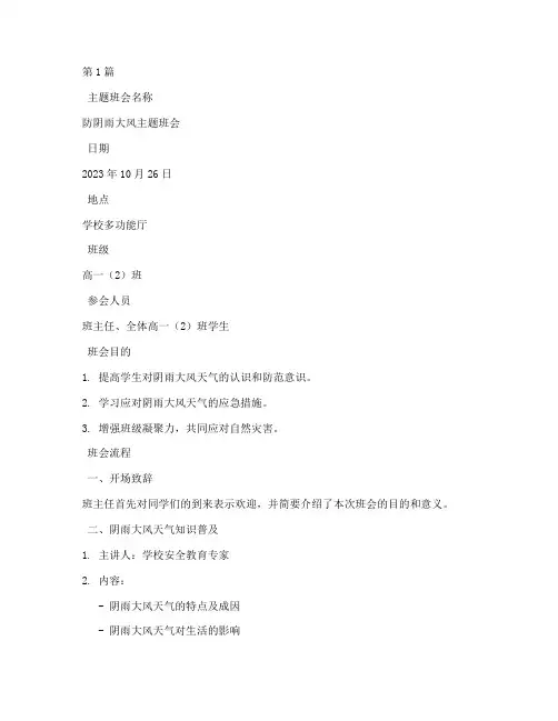 防阴雨大风主题班会记录(3篇)