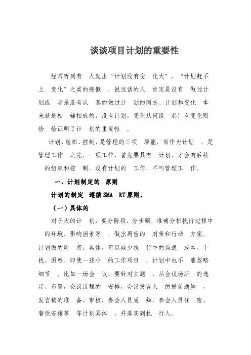 谈谈项目计划的重要性