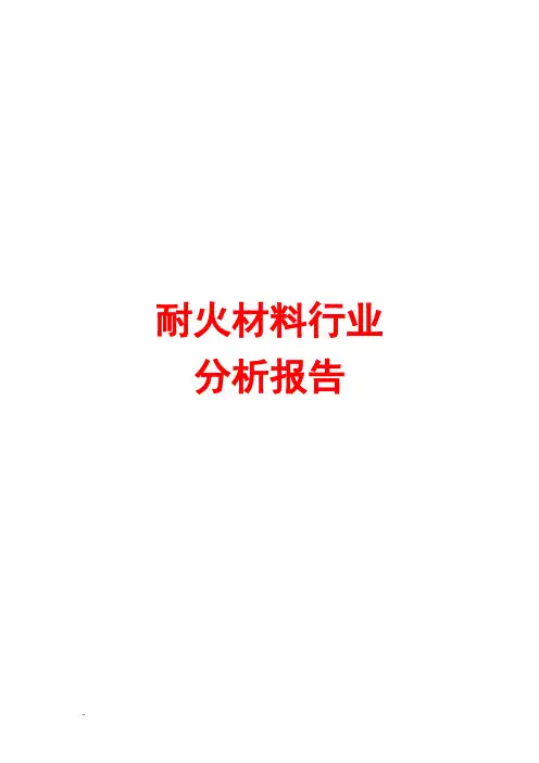 耐火材料行业分析报告正文