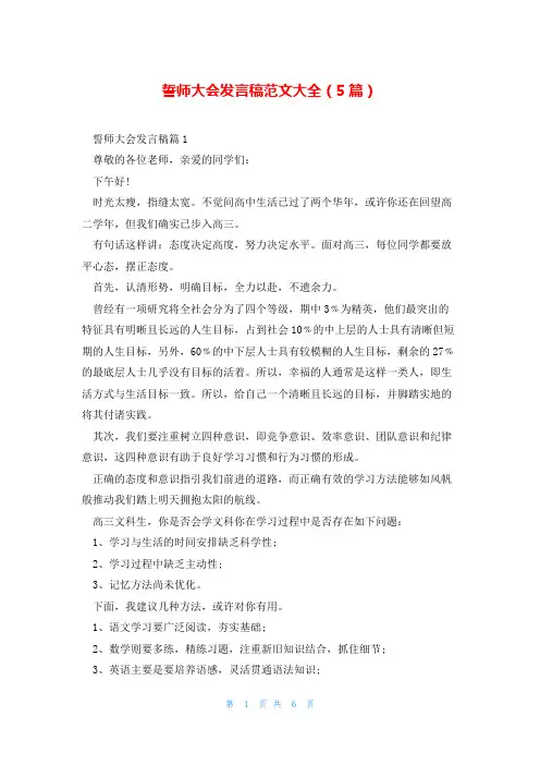 誓师大会发言稿范文大全(5篇)