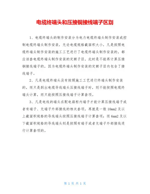 电缆终端头和压接铜接线端子区别