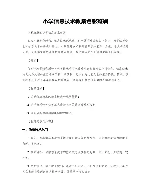 小学信息技术教案色彩斑斓