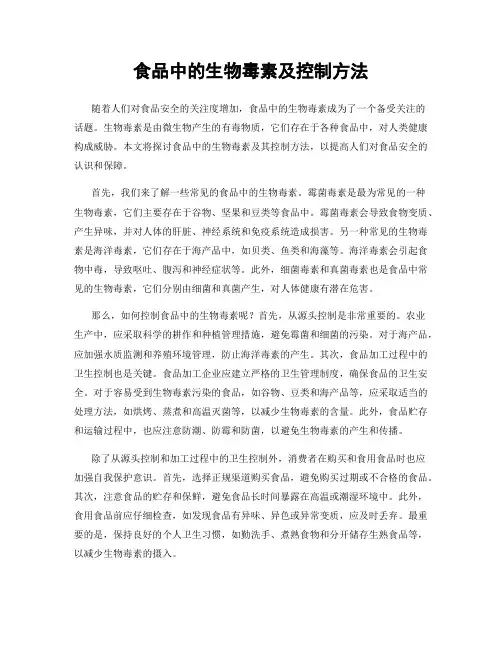 食品中的生物毒素及控制方法