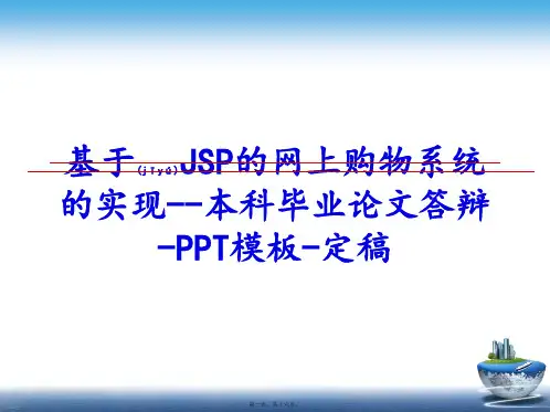 最新基于JSP的网上购物系统的实现--本科毕业论文答辩-PPT模板-定稿(共16张PPT)精品课件
