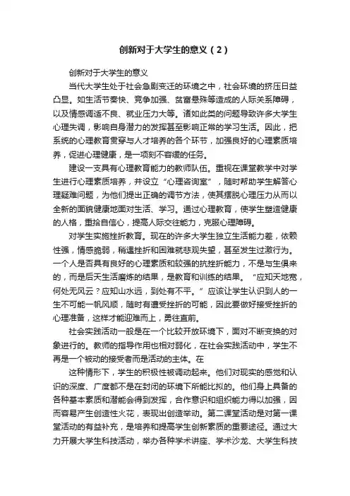 创新对于大学生的意义（2）