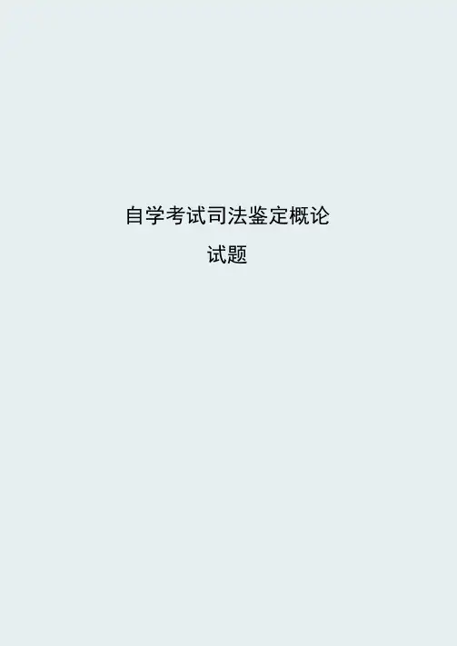 自学考试司法鉴定概论试题