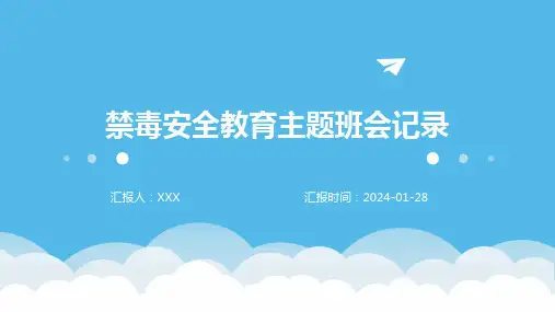 禁毒安全教育主题班会记录