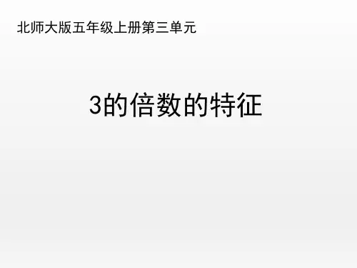 北师大版小学数学五年级上册《3的倍数的特征》优秀课件(共15张PPT)