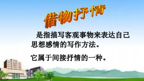 微课课件借物抒情
