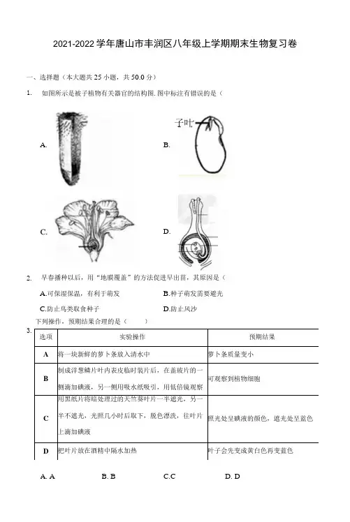 2021-2022学年唐山市丰润区八年级上学期期末生物复习卷(附答案解析)