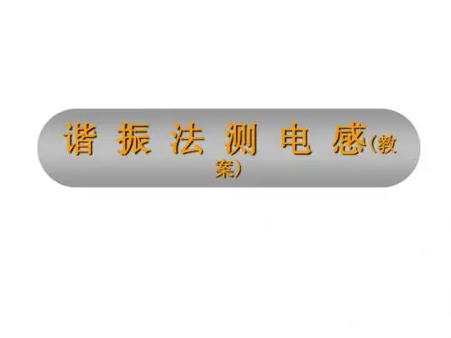 谐振法测电感(教案)