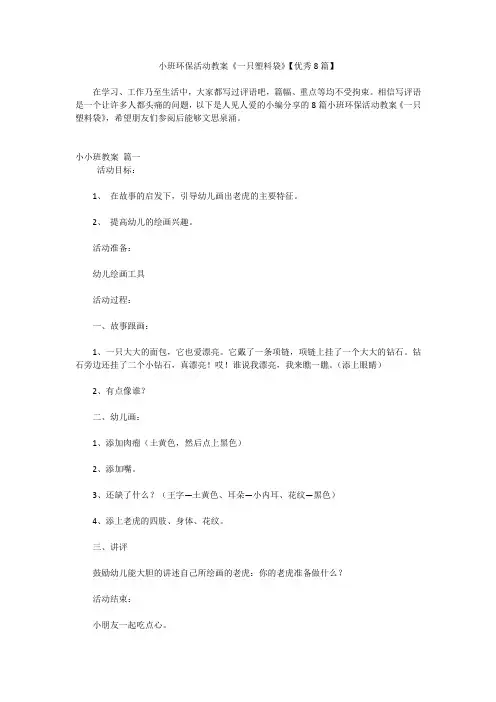 小班环保活动教案《一只塑料袋》【优秀8篇】