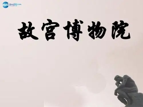第14课 《故宫博物院》课件八年级语文上册  新人教版